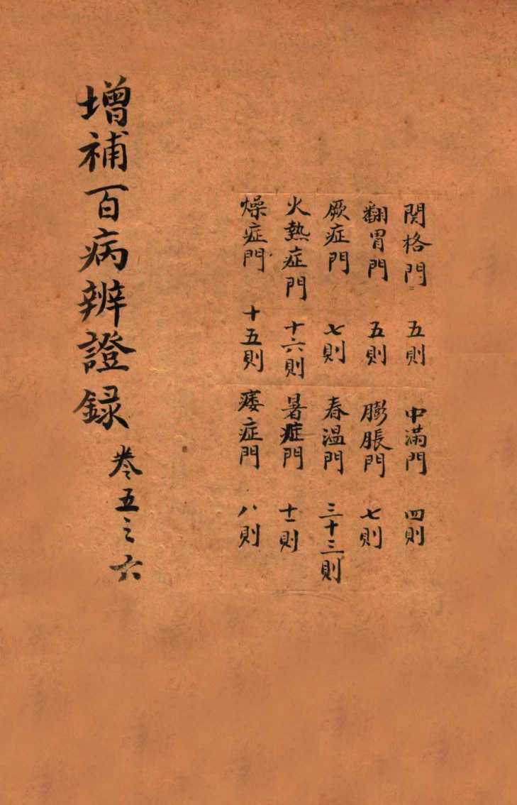 增补百病辨证录  卷5-6